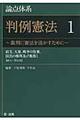 論点体系判例憲法 1