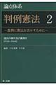論点体系判例憲法 2