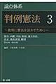論点体系判例憲法 3
