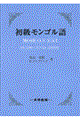 初級モンゴル語