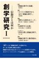 創学研究 1