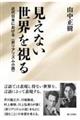 見えない世界を視る