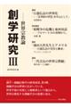 創学研究 3