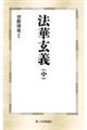 法華玄義 中