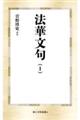 法華文句 1