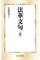 法華文句 3