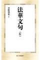 法華文句 4