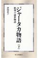 ジャータカ物語 下