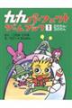 九九パーフェクトゲームブック 1