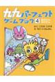 九九パーフェクトゲームブック 4