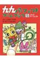 九九パーフェクトゲームブック 5
