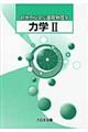 力学 2