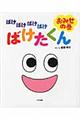 ばけばけばけばけばけたくんおみせの巻