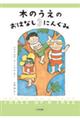 木のうえのおはなし3にんぐみ