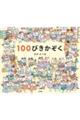 100ぴきかぞく
