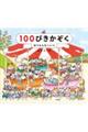 100ぴきかぞく ゆうえんちへいく