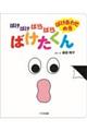 ばけばけばらばらばけたくん ばけあわせの巻