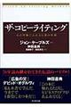 ザ・コピーライティング