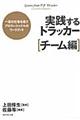 実践するドラッカー チーム編
