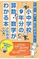 この1冊で一気におさらい!小中学校9年分の算数・数学がわかる本