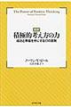新訳積極的考え方の力