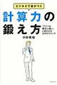 ビジネスで差がつく計算力の鍛え方