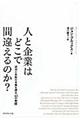 人と企業はどこで間違えるのか?