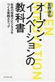 オープン・イノベーションの教科書