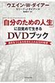 「自分のための人生」に目覚めて生きるDVDブック