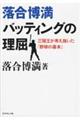 落合博満バッティングの理屈