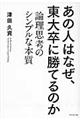 あの人はなぜ、東大卒に勝てるのか