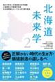 北海道未来学 2