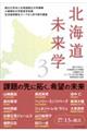 北海道未来学 3
