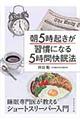 朝5時起きが習慣になる5時間快眠法