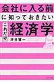 会社に入る前に知っておきたいこれだけ経済学