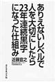 ありえないレベルで人を大切にしたら23年連続黒字になった仕組み