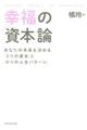 幸福の「資本」論