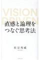 直感と論理をつなぐ思考法