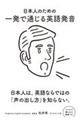 日本人のための一発で通じる英語発音