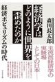 経済学はどのように世界を歪めたのか