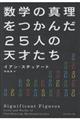 数学の真理をつかんだ25人の天才たち