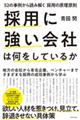 採用に強い会社は何をしているか