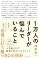 1万人のリーダーが悩んでいること
