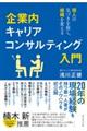 企業内キャリアコンサルティング入門