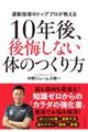 10年後、後悔しない体のつくり方