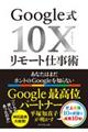 Google式10Xリモート仕事術