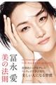 冨永愛 美の法則