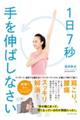 1日7秒手を伸ばしなさい