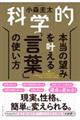 科学的本当の望みを叶える「言葉」の使い方