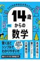 アメリカの中学生が学んでいる14歳からの数学